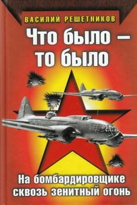 Что было — то было. На бомбардировщике сквозь зенитный огонь - Василий Васильевич Решетников