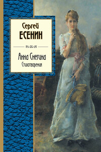 Анна Снегина. Стихотворения - Сергей Александрович Есенин