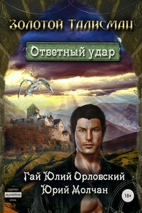 Ответный удар - Гай Юлий Орловский