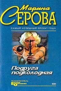 Подруга подколодная - Марина Серова