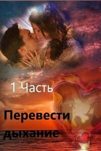 Перевести Дыхание. Часть 1 - Заглания