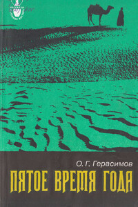 Пятое время года - Олег Герасимович Герасимов