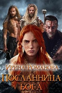 Посланница бога - Ирина Романова