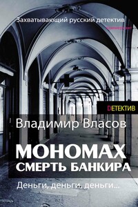 Мономах. Смерть банкира - Владимир Николаевич Власов