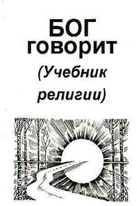 Бог говорит - Владимир Васильевич Антонов