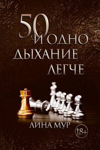 50 и одно дыхание легче - Лина Мур