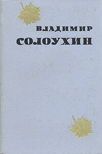 Трость - Владимир Алексеевич Солоухин