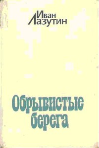 Обрывистые берега - Иван Георгиевич Лазутин