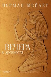 Вечера в древности - Норман Мейлер