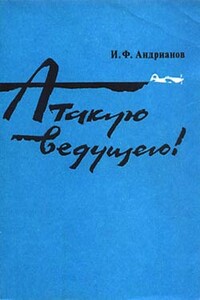 Атакую ведущего! - Илья Филиппович Андрианов