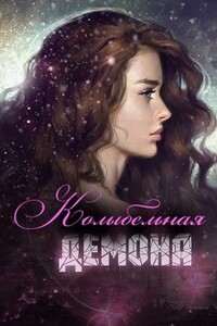 Колыбельная демона - Ирина Сергеевна Лукьянец