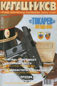 «Токарев». Легенда века - Журнал «Калашников»