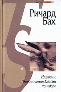 Иллюзии. Приключения Мессии поневоле (сборник) - Ричард Бах