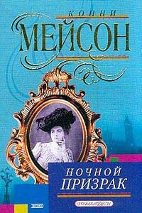 Ночной призрак - Конни Мейсон