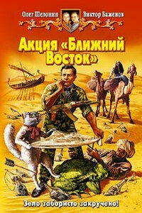 Акция «Ближний Восток» - Олег Александрович Шелонин