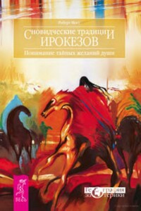 Сновидческие традиции ирокезов. Понимание тайных желаний души - Роберт Мосс