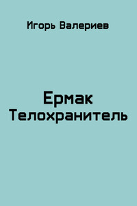 Ермак. Телохранитель - Игорь Валериев