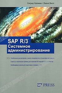 SAP R/3 Системное администрирование - Сигрид Хагеман