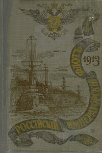 РОССІЙСКІЙ ИМПЕРАТОРСКІЙ ФЛОТЪ. 1913 г. - Коллектив Авторов