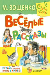 Весёлые рассказы - Михаил Михайлович Зощенко