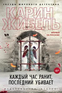 Каждый час ранит, последний убивает - Карин Жибель