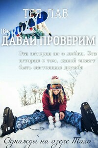 Давай Проверим - Тея Лав