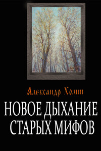 Новое дыхание старых мифов - Александр Васильевич Холин