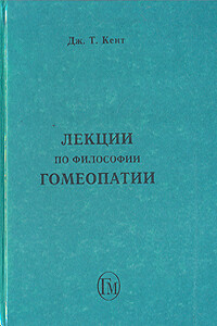 Лекции по философии гомеопатии - Джеймс Тайлер Кент