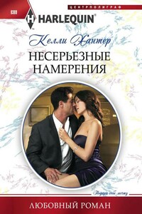 Несерьезные намерения - Келли Хантер