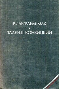 Современный сонник - Тадеуш Конвицкий