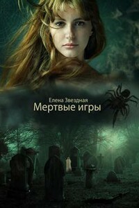 Мертвые игры - Елена Звездная