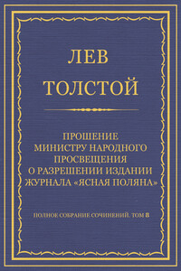 Прошение министру народного просвещения о разрешении издания журнала «Ясная Поляна» - Лев Николаевич Толстой