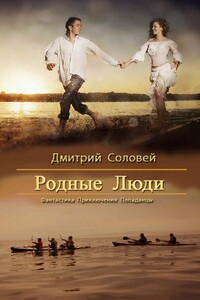 Родные люди - Дмитрий Соловей