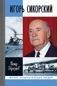 Игорь Сикорский. Четыре войны и две родины знаменитого авиаконструктора - Петр Алексеевич Образцов