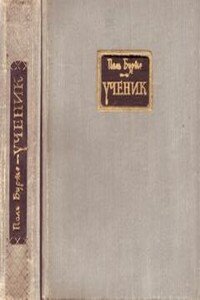 Ученик - Поль Бурже