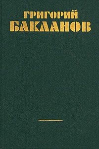 Кумир - Григорий Яковлевич Бакланов