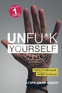 Unfu*k yourself. Парься меньше, живи больше - Гэри Джон Бишоп