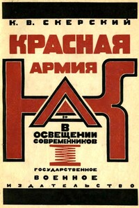 Красная Армия в освещении современников - К В Скерский