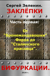 От "Бронемандавошки Форда" до Сталинского красавца - Сергей Николаевич Зеленин