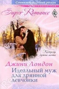 Идеальный муж для дрянной девчонки - Джини Лондон