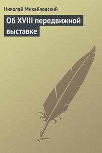 Об XVIII передвижной выставке - Николай Константинович Михайловский