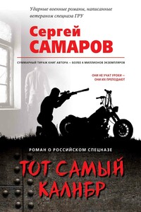 Тот самый калибр - Сергей Самаров