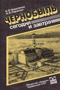 Чернобыль сегодня и завтра - Александр Павлович Коваленко