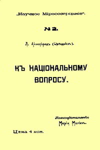 К национальному вопросу - Любовь Исааковна Аксельрод