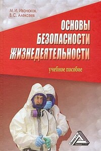 Основы безопасности жизнедеятельности - Виктор Сергеевич Алексеев