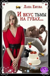 И вкус тьмы на губах… - Лана Ежова