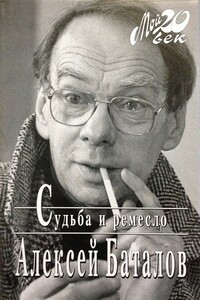 Судьба и ремесло - Алексей Владимирович Баталов