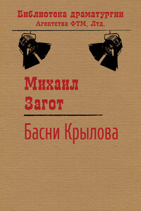 Путешествие по басням Крылова - Михаил Александрович Загот