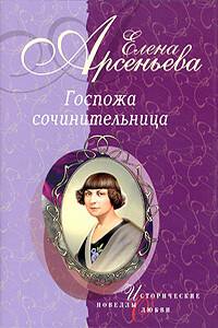 Госпожа сочинительница - Елена Арсеньева