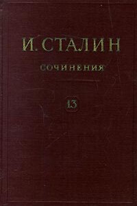 Том 13 - Иосиф Виссарионович Сталин